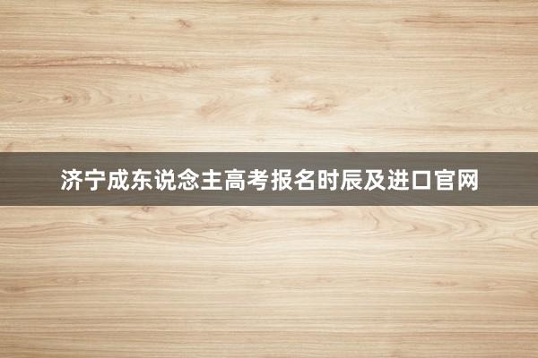 济宁成东说念主高考报名时辰及进口官网