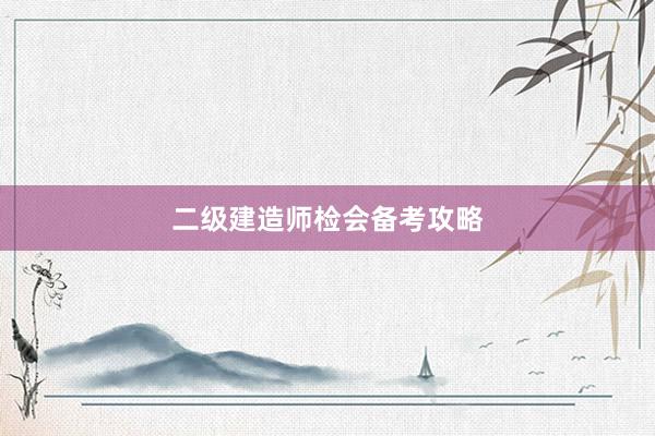 二级建造师检会备考攻略