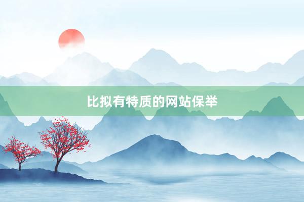 比拟有特质的网站保举