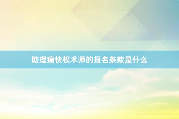 助理痛快权术师的报名条款是什么