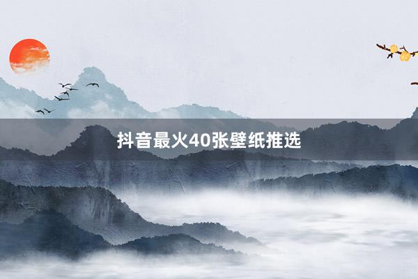 抖音最火40张壁纸推选