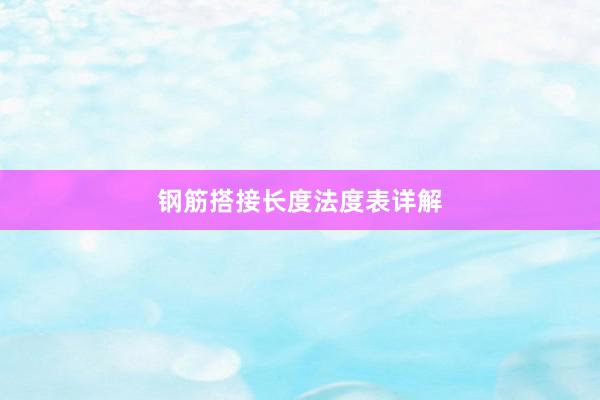 钢筋搭接长度法度表详解