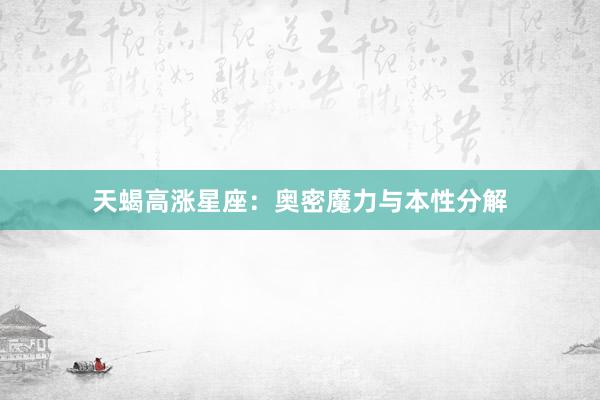 天蝎高涨星座：奥密魔力与本性分解