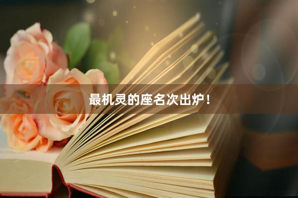 最机灵的座名次出炉！