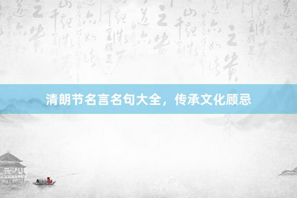 清朗节名言名句大全，传承文化顾忌