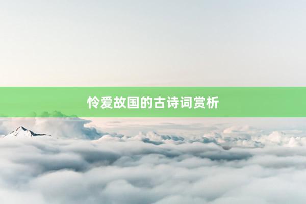 怜爱故国的古诗词赏析