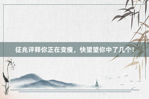 征兆评释你正在变瘦，快望望你中了几个！