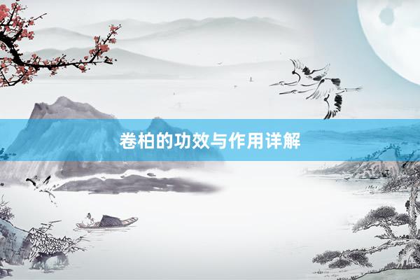 卷柏的功效与作用详解