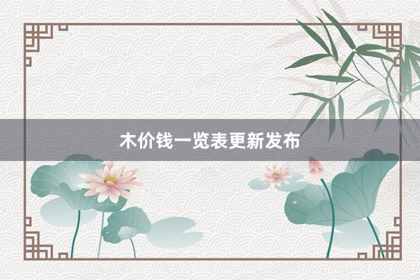 木价钱一览表更新发布