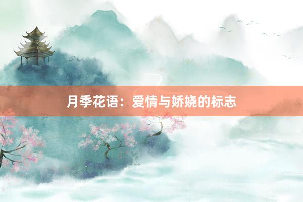 月季花语：爱情与娇娆的标志