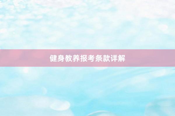 健身教养报考条款详解