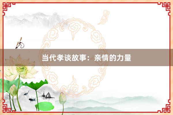 当代孝谈故事:亲情的力量