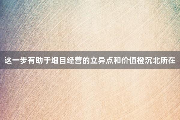 这一步有助于细目经营的立异点和价值橙沉北所在